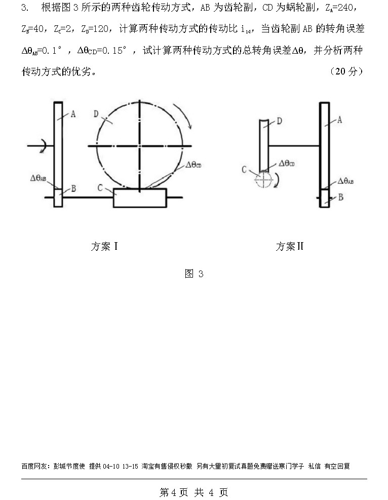 2009年北京理工大学818精密机械设计B卷考研真题,北京理工大学精密机械设计,北京理工大学,精密机械设计,第4张
