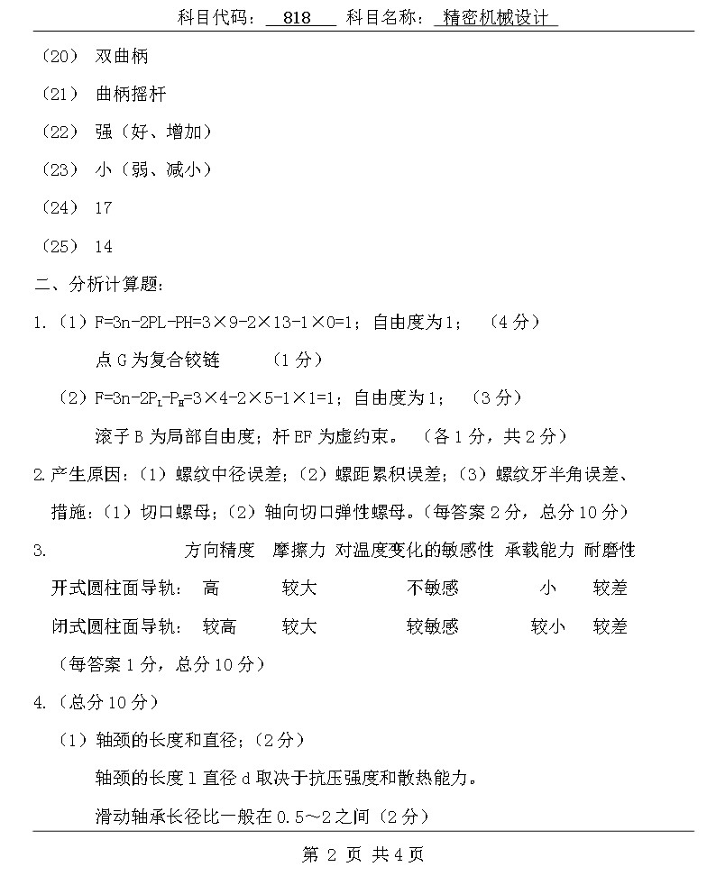 2009年北京理工大学818精密机械设计A卷考研真题答案,北京理工大学精密机械设计,北京理工大学,精密机械设计,第2张