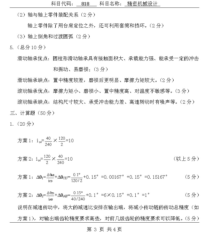 2009年北京理工大学818精密机械设计A卷考研真题答案,北京理工大学精密机械设计,北京理工大学,精密机械设计,第3张