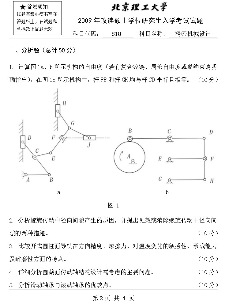 2009年北京理工大学818精密机械设计A卷考研真题,北京理工大学精密机械设计,北京理工大学,精密机械设计,第2张