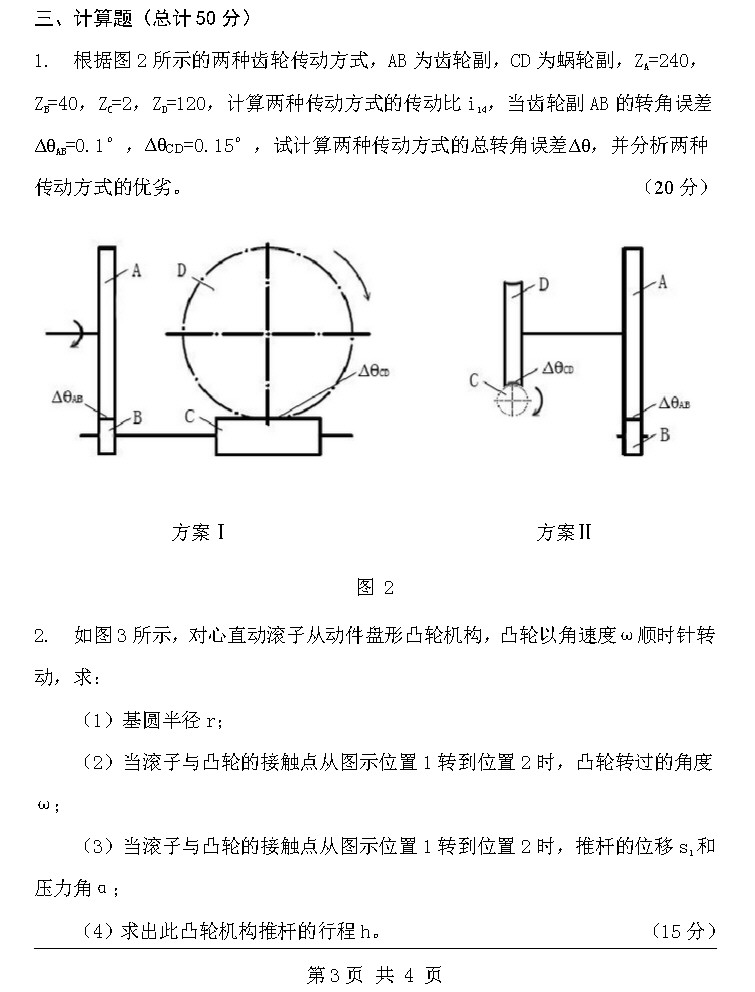 2009年北京理工大学818精密机械设计A卷考研真题,北京理工大学精密机械设计,北京理工大学,精密机械设计,第3张