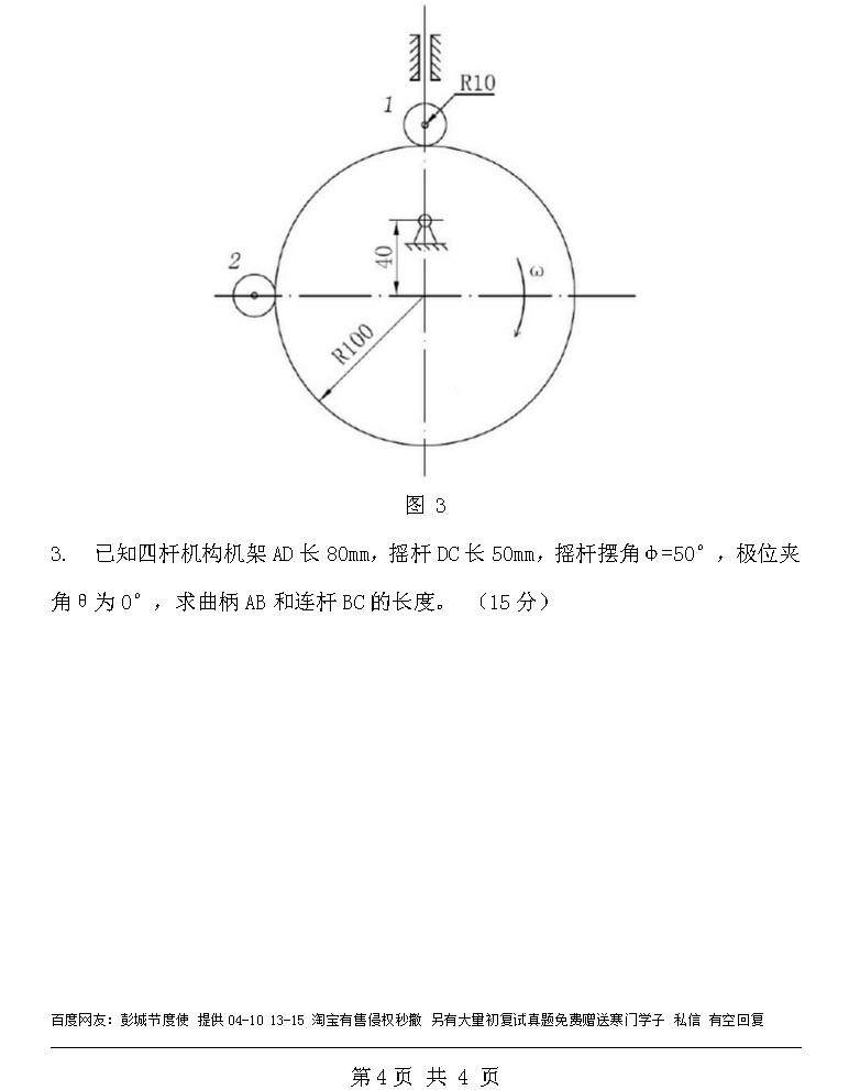 2009年北京理工大学818精密机械设计A卷考研真题,北京理工大学精密机械设计,北京理工大学,精密机械设计,第4张