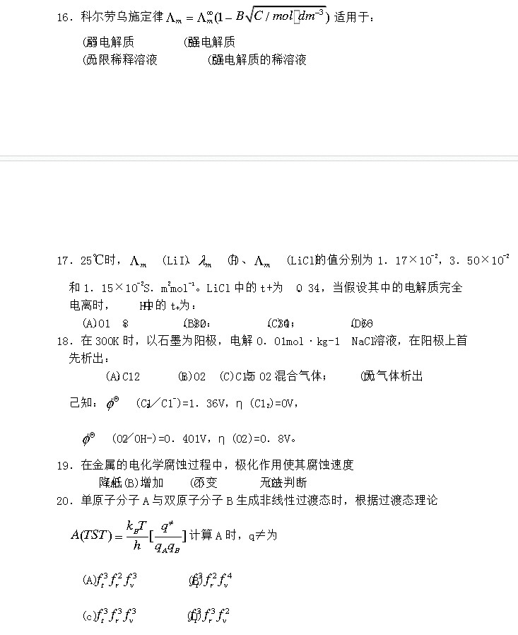 2014年清华大学物理化学考研真题,清华大学物理化学,清华大学,物理化学,第3张