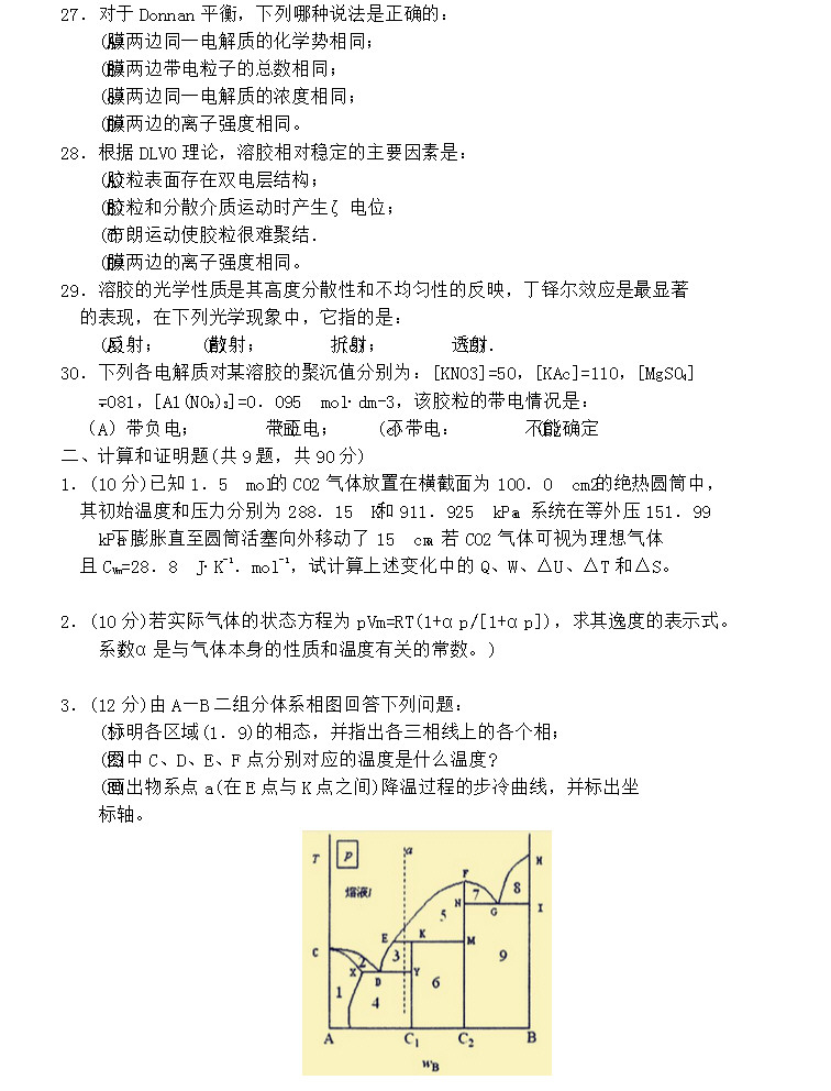 2014年清华大学物理化学考研真题,清华大学物理化学,清华大学,物理化学,第5张