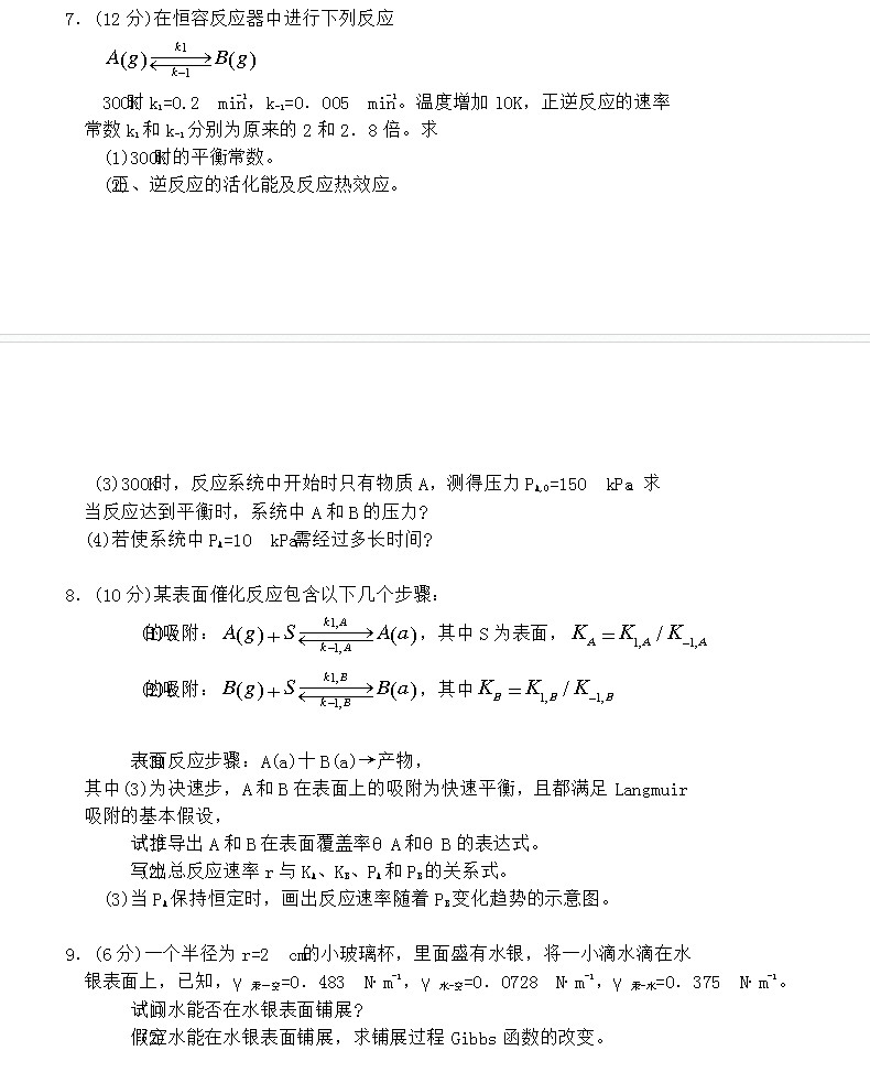 2014年清华大学物理化学考研真题,清华大学物理化学,清华大学,物理化学,第7张