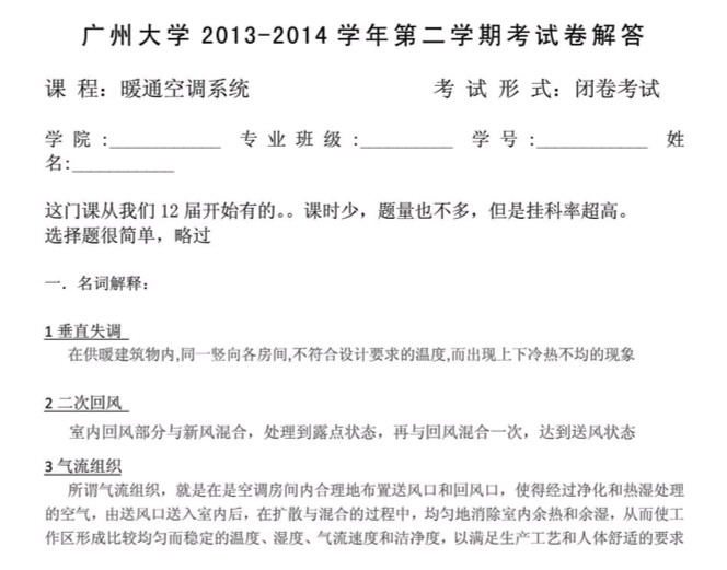 2013-2014年广州大学暖通空调系统期末考试试卷,广州大学,第1张