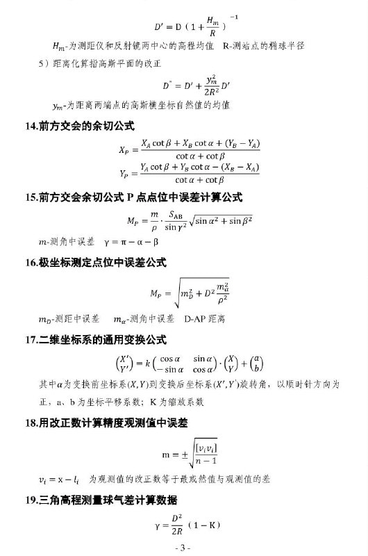 中国矿业大学大地测量专业研究生考试专业课常用公式,中国矿业大学,公式,参考笔记,第3张