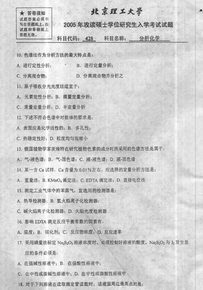 2005年北京理工大学828分析化学考研真题,北京理工大学分析化学,北京理工大学,分析化学,第2张