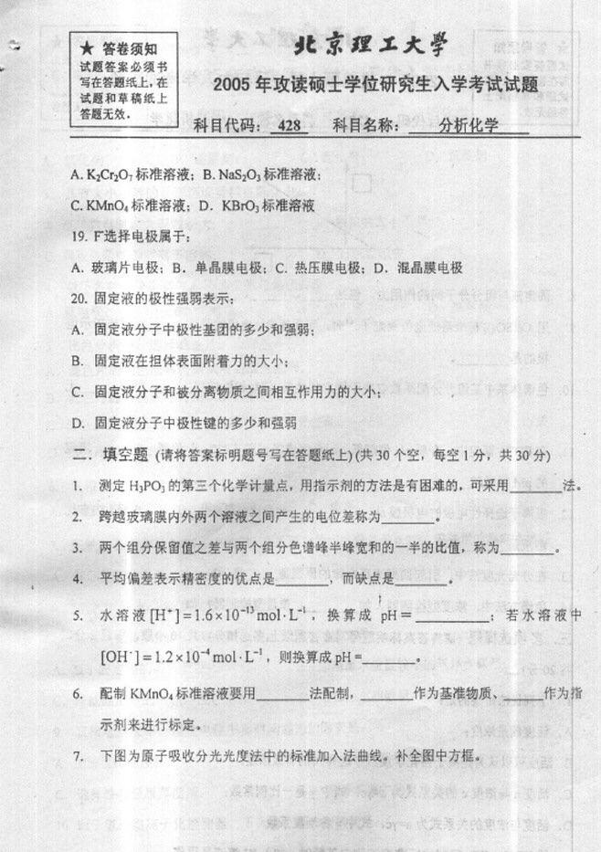 2005年北京理工大学828分析化学考研真题,北京理工大学分析化学,北京理工大学,分析化学,第3张