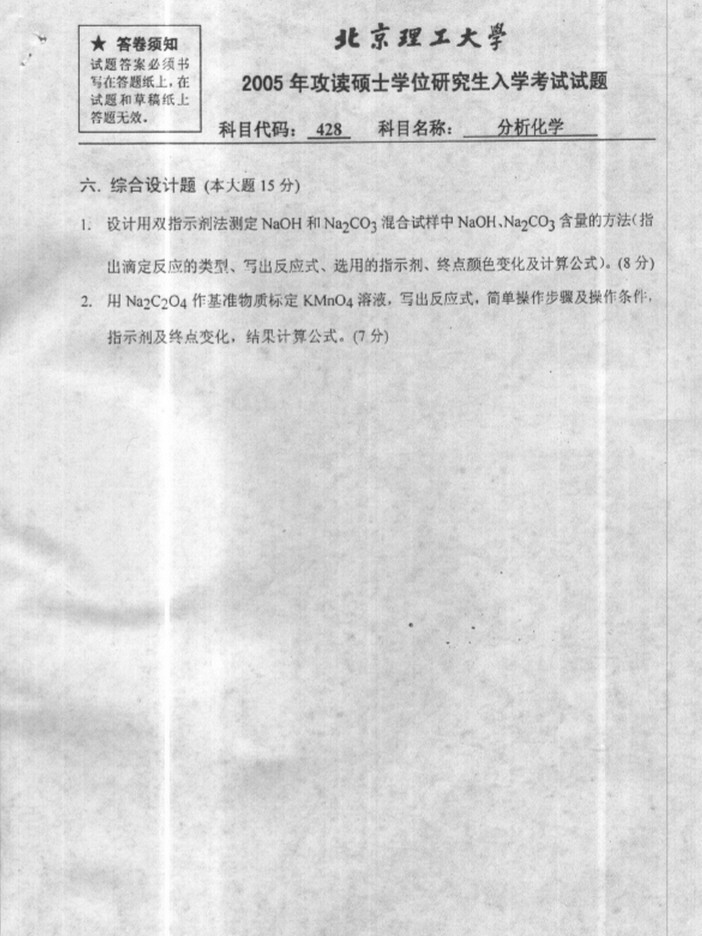 2005年北京理工大学828分析化学考研真题,北京理工大学分析化学,北京理工大学,分析化学,第7张
