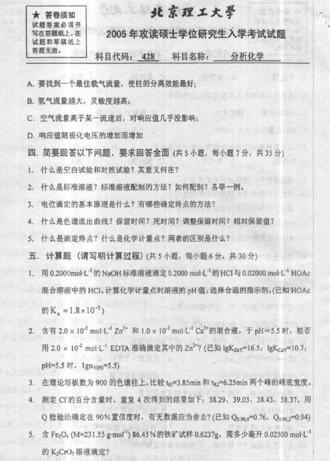 2005年北京理工大学828分析化学考研真题,北京理工大学分析化学,北京理工大学,分析化学,第6张
