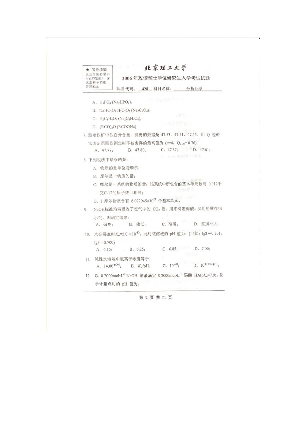 2006年北京理工大学428分析化学考研真题,北京理工大学分析化学,北京理工大学,分析化学,第2张