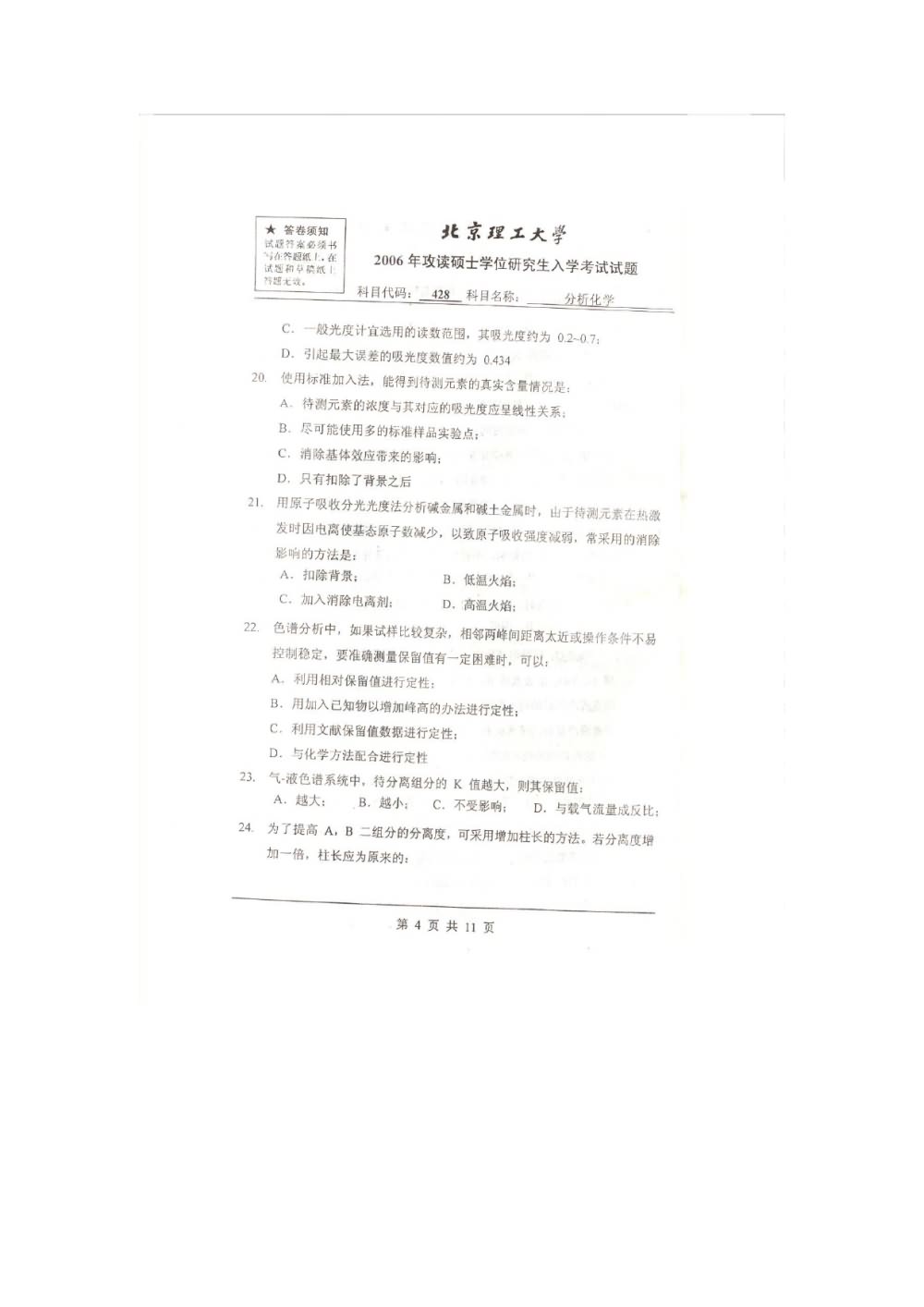 2006年北京理工大学428分析化学考研真题,北京理工大学分析化学,北京理工大学,分析化学,第4张