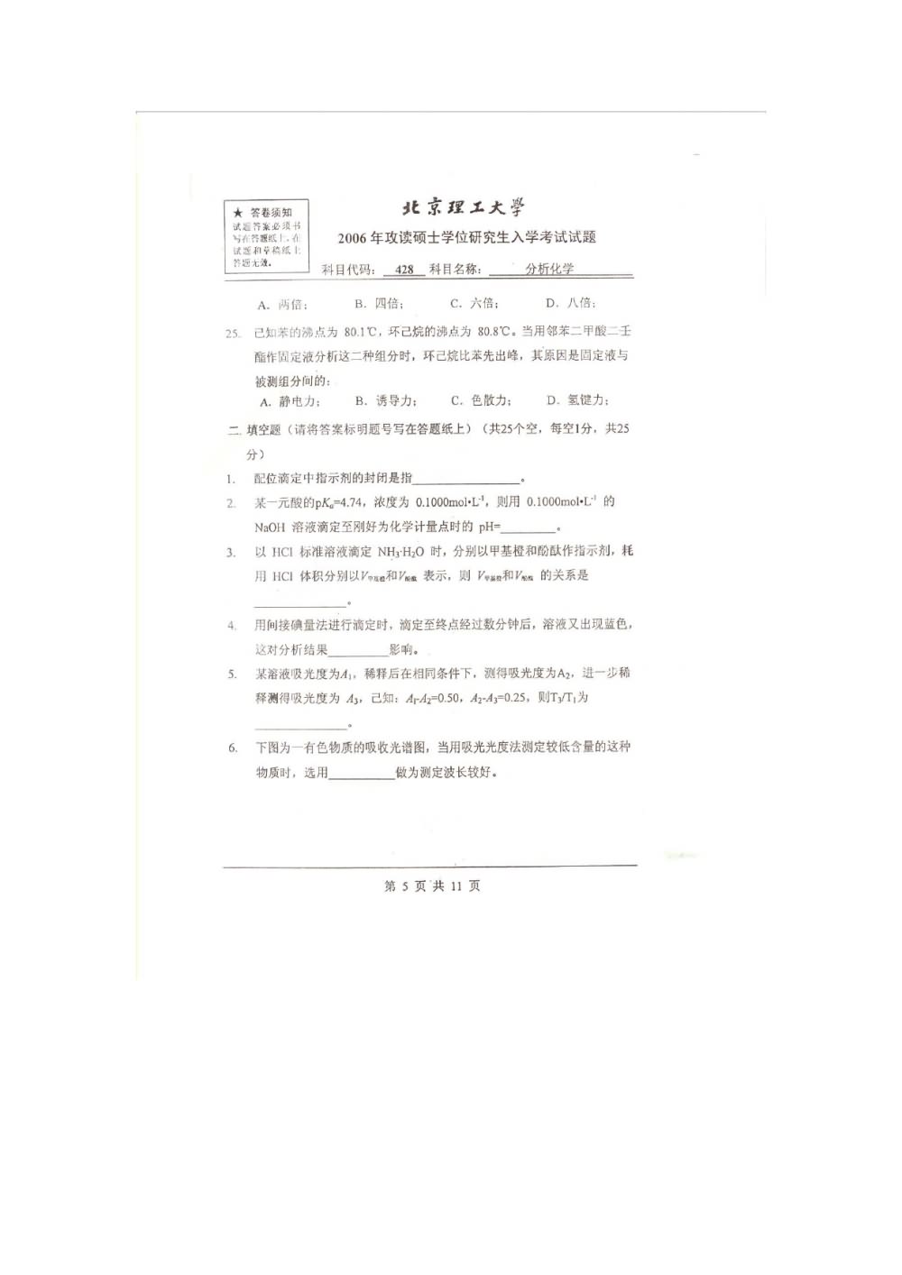 2006年北京理工大学428分析化学考研真题,北京理工大学分析化学,北京理工大学,分析化学,第5张