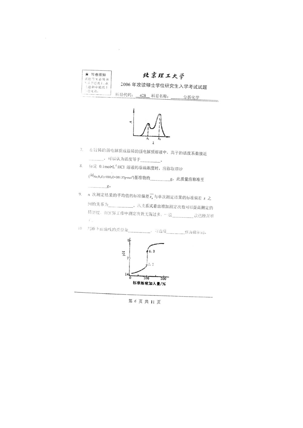2006年北京理工大学428分析化学考研真题,北京理工大学分析化学,北京理工大学,分析化学,第7张