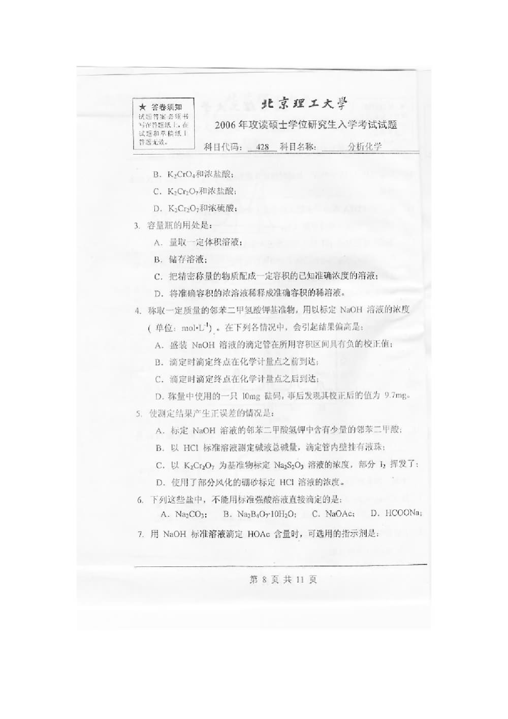 2006年北京理工大学428分析化学考研真题,北京理工大学分析化学,北京理工大学,分析化学,第9张
