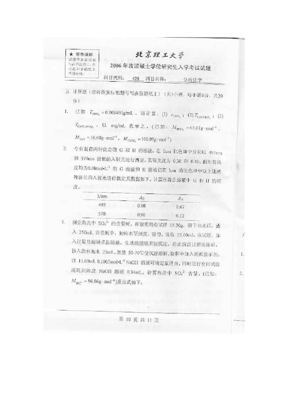 2006年北京理工大学428分析化学考研真题,北京理工大学分析化学,北京理工大学,分析化学,第11张