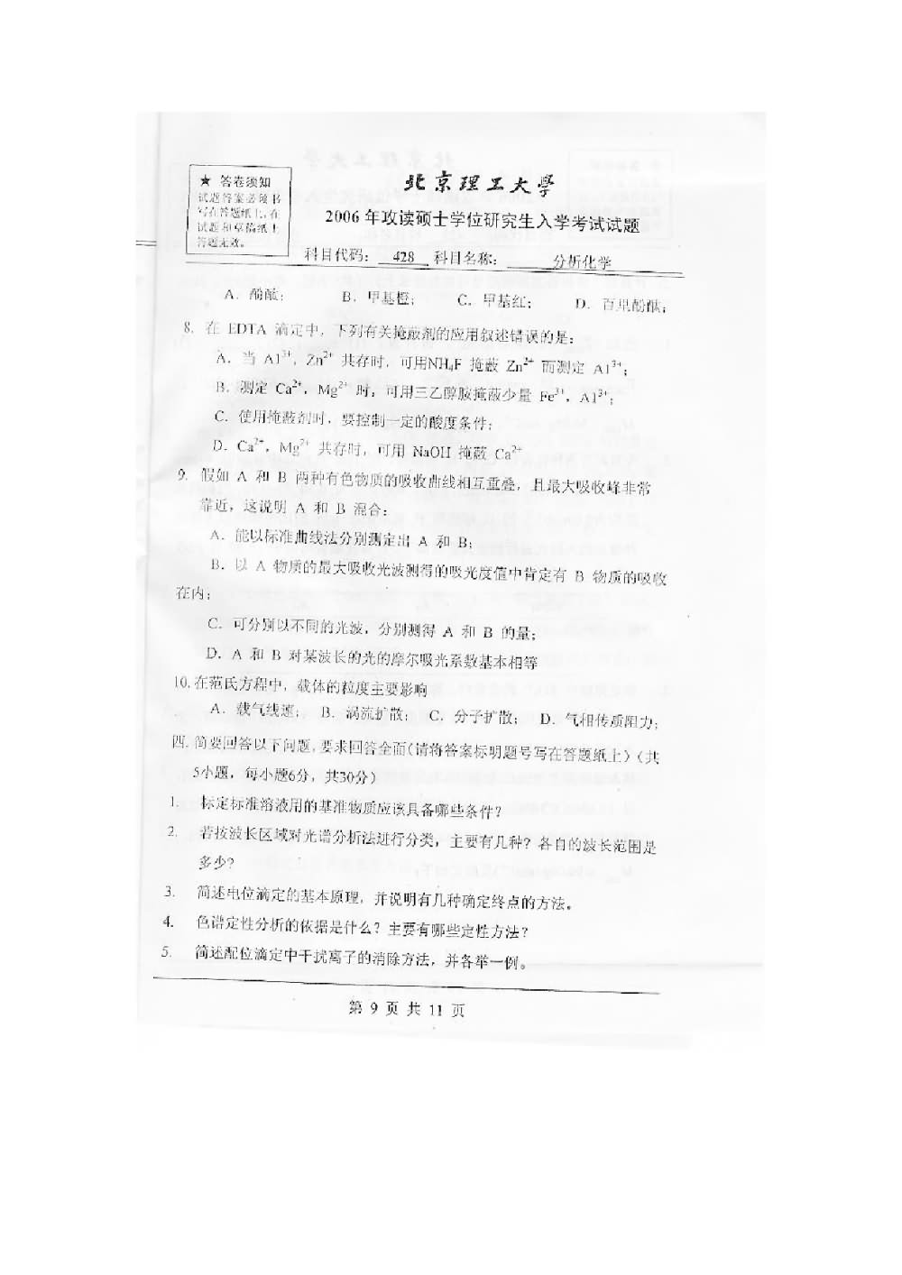 2006年北京理工大学428分析化学考研真题,北京理工大学分析化学,北京理工大学,分析化学,第10张