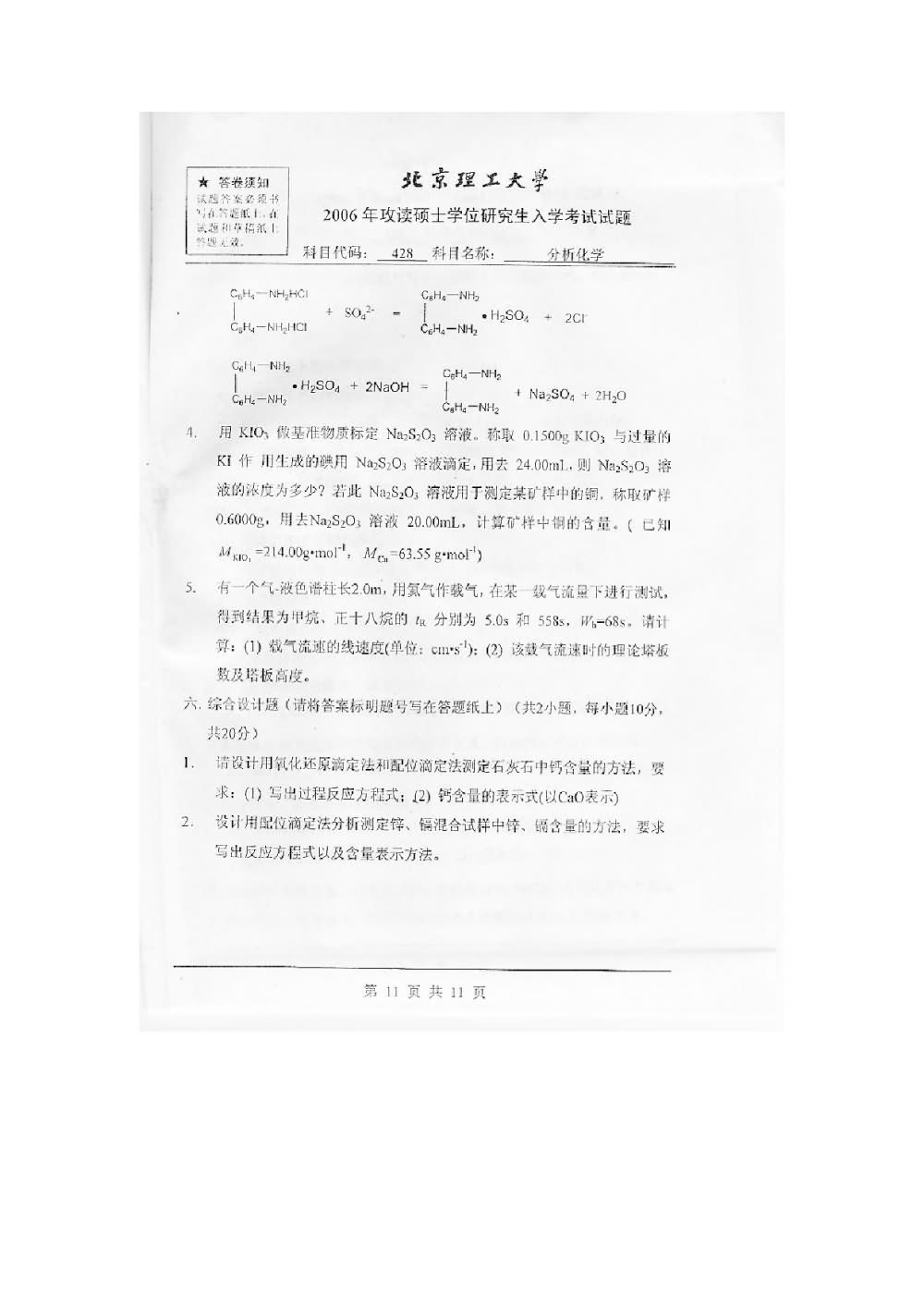 2006年北京理工大学428分析化学考研真题,北京理工大学分析化学,北京理工大学,分析化学,第12张