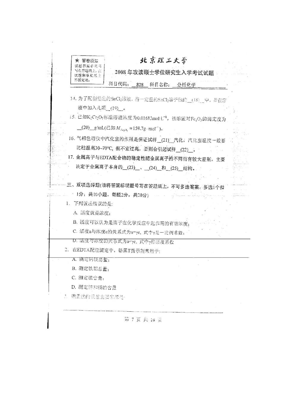 2008年北京理工大学828分析化学考研真题,北京理工大学分析化学,北京理工大学,分析化学,第4张