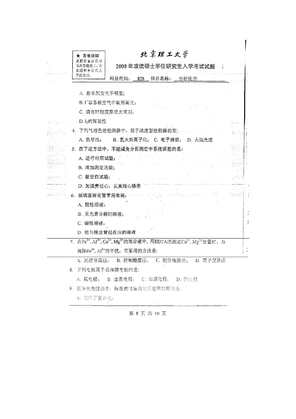 2008年北京理工大学828分析化学考研真题,北京理工大学分析化学,北京理工大学,分析化学,第3张