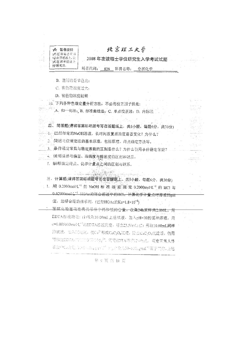2008年北京理工大学828分析化学考研真题,北京理工大学分析化学,北京理工大学,分析化学,第2张