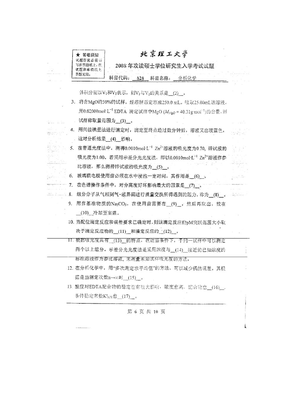 2008年北京理工大学828分析化学考研真题,北京理工大学分析化学,北京理工大学,分析化学,第5张