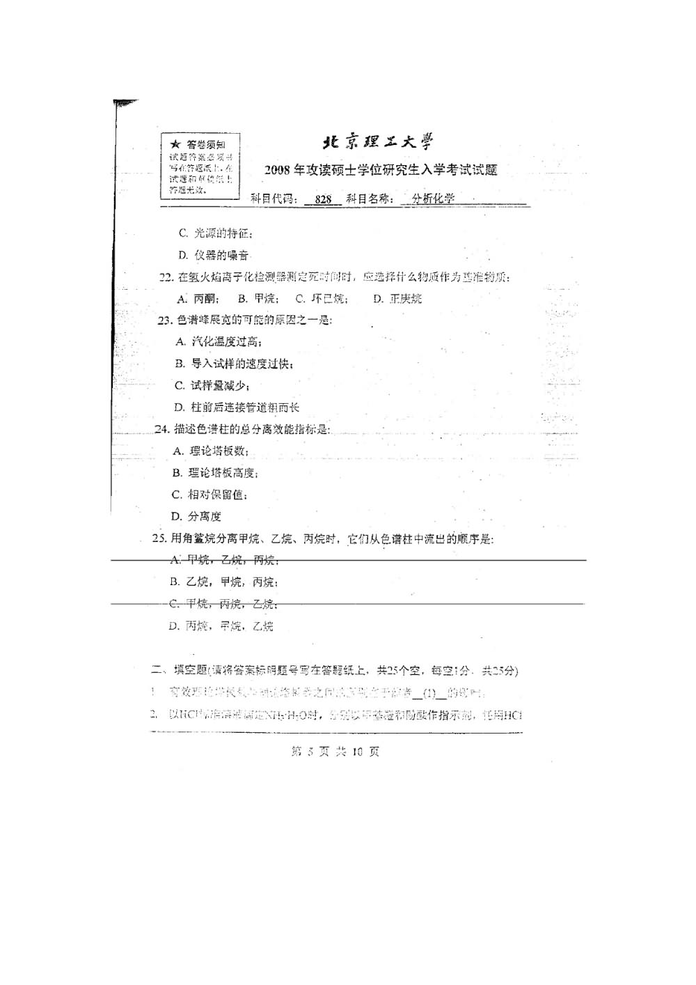 2008年北京理工大学828分析化学考研真题,北京理工大学分析化学,北京理工大学,分析化学,第6张