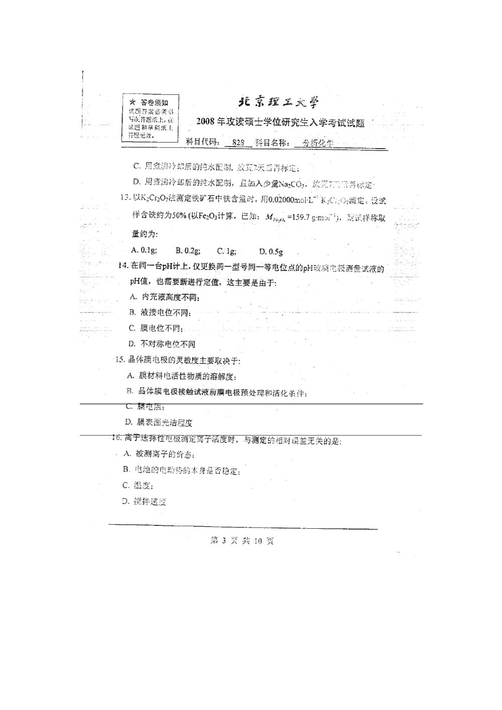 2008年北京理工大学828分析化学考研真题,北京理工大学分析化学,北京理工大学,分析化学,第8张