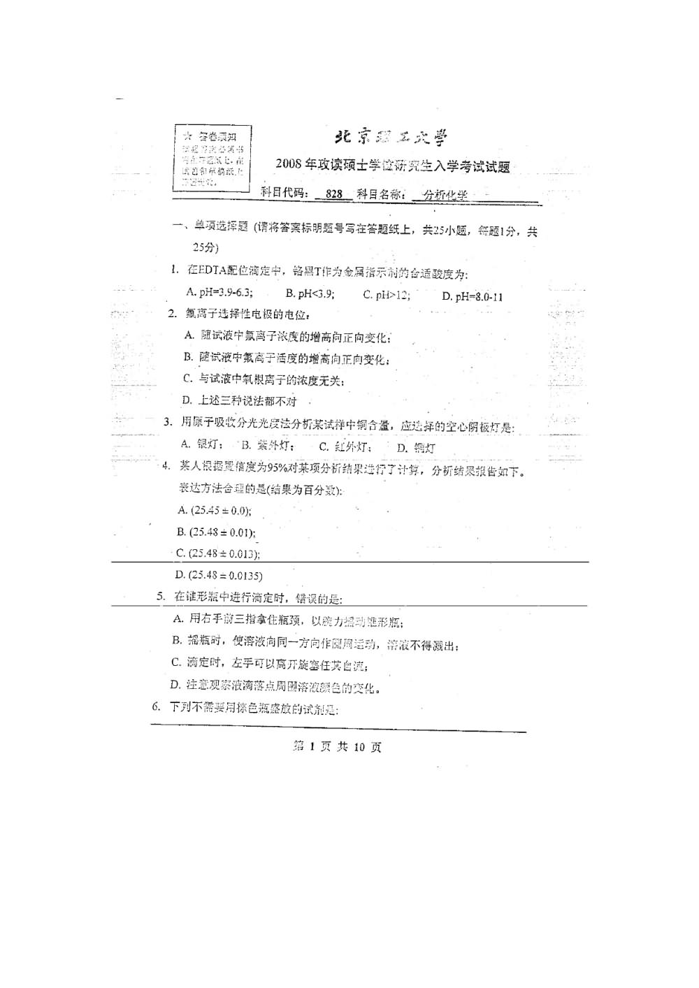 2008年北京理工大学828分析化学考研真题,北京理工大学分析化学,北京理工大学,分析化学,第10张
