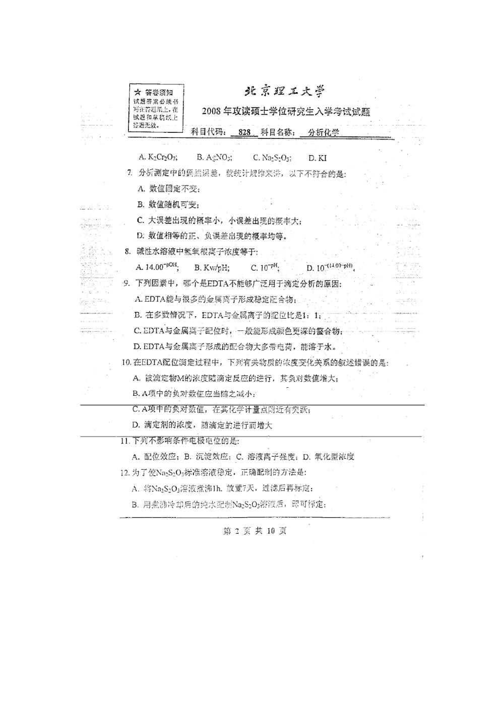 2008年北京理工大学828分析化学考研真题,北京理工大学分析化学,北京理工大学,分析化学,第9张
