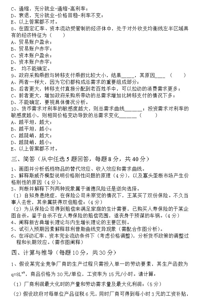 2011年北京外国语大学724经济学（含微观经济、宏观经济学）考研真题,北京外国语大学经济学,北京外国语大学,经济学,第2张