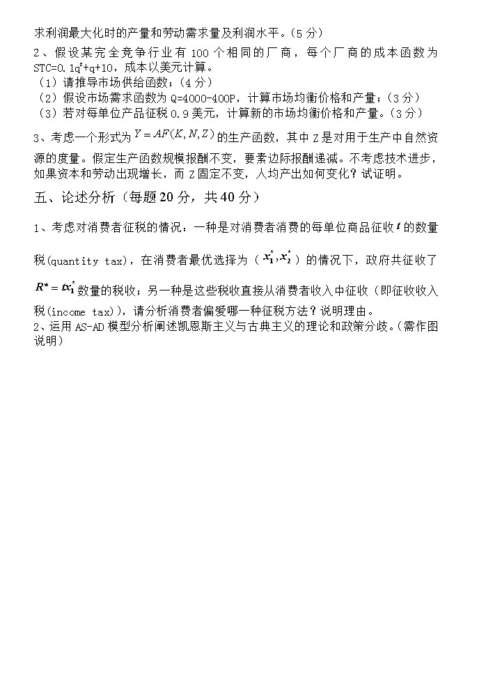 2011年北京外国语大学724经济学（含微观经济、宏观经济学）考研真题,北京外国语大学经济学,北京外国语大学,经济学,第3张