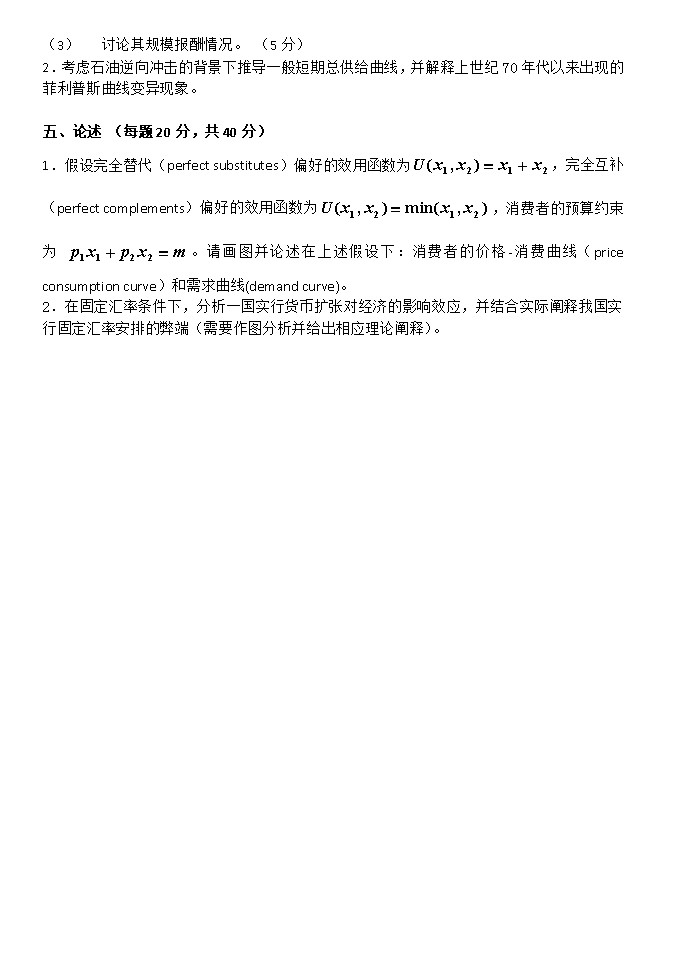 2012年北京外国语大学724经济学（含微观经济、宏观经济学）考研真题,北京外国语大学经济学,北京外国语大学,经济学,第3张