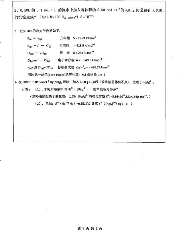 2011年苏州大学629无机化学(F)考研真题,苏州大学无机化学,苏州大学,无机化学,第2张