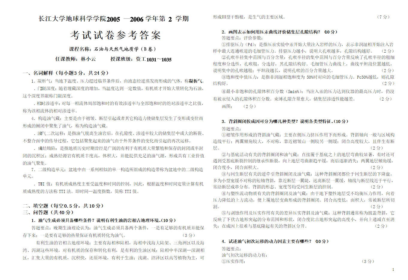 2005-2006年长江大学石油与天然气地质学B卷第2学期期末试卷,长江大学,参考试卷,第1张