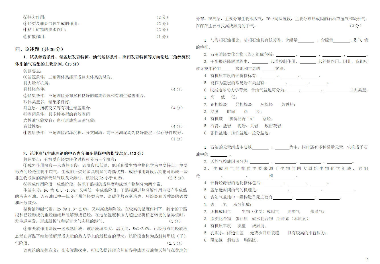 2005-2006年长江大学石油与天然气地质学B卷第2学期期末试卷,长江大学,参考试卷,第2张