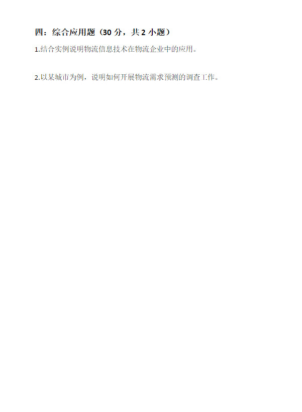 2012年西南交通大学963物流工程考研真题,西南交通大学物流工程,西南交通大学,物流工程,第3张