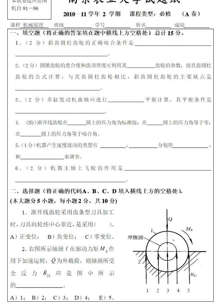 2010-2011年南京农业大学第2学期机械原理试卷,南京农业大学,第1张