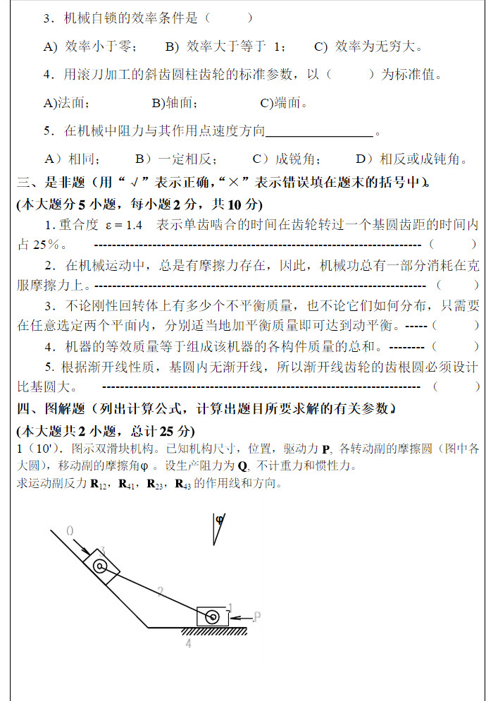 2010-2011年南京农业大学第2学期机械原理试卷,南京农业大学,第2张