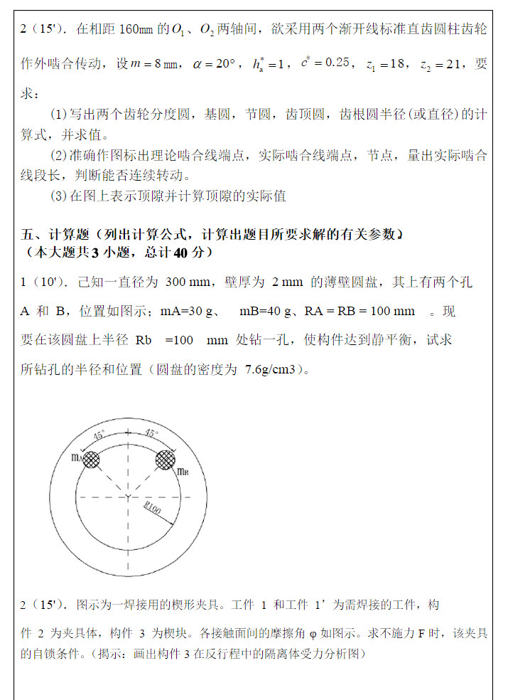 2010-2011年南京农业大学第2学期机械原理试卷,南京农业大学,第3张