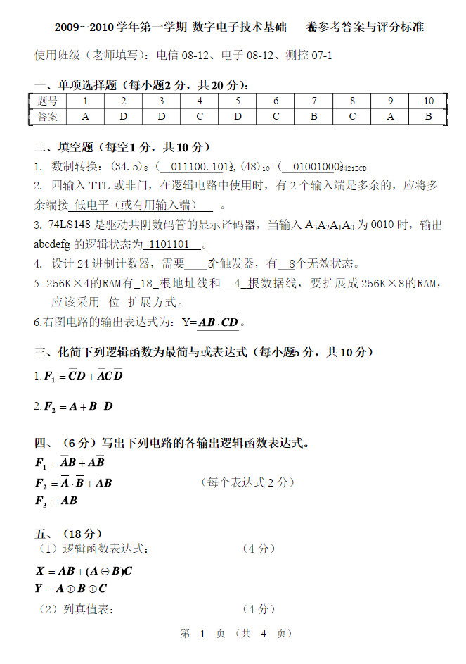 2009-2010年广东石油化工学院数字电子技术基础试卷A带答案,广东石油化工学院,第8张