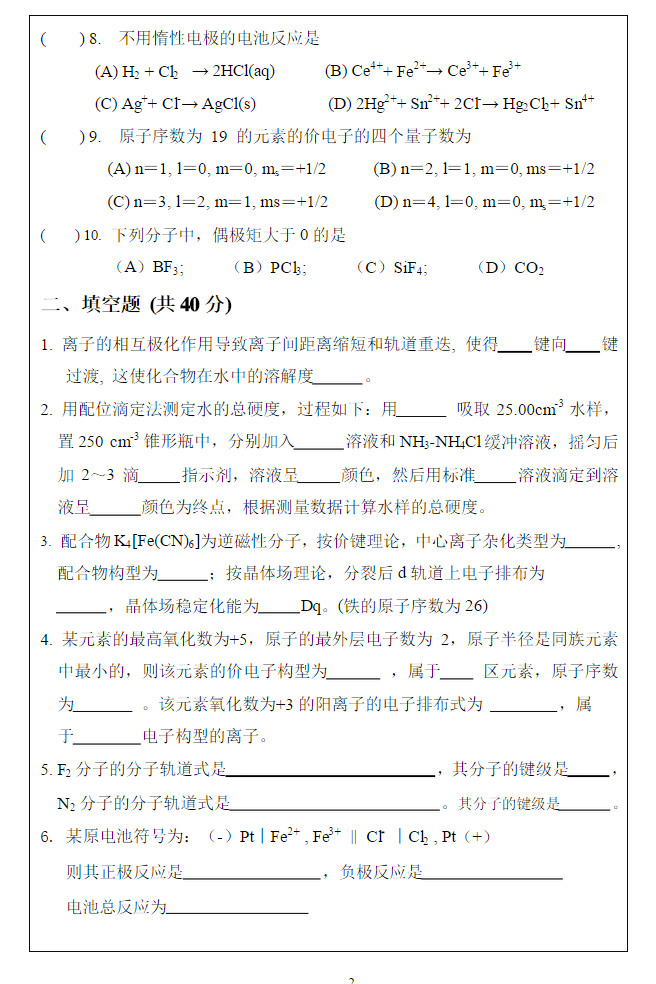 2010年中国地质大学武汉大学化学C期末考试试卷A,中国地质大学大学化学,中国地质大学,大学化学,参考试卷,第2张