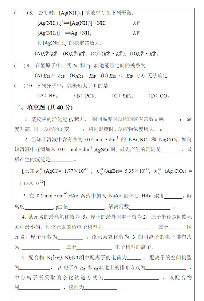 2009年中国地质大学（武汉）大学化学C期末考试试卷A,中国地质大学大学化学,中国地质大学,大学化学,参考试卷,第2张