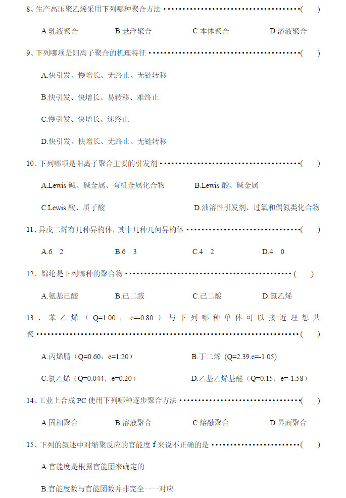 2014-2015年南京工业大学高分子化学考研试题,南京工业大学,第2张
