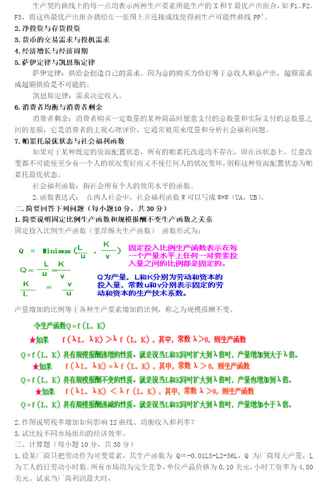 2004年福州大学837经济学综合考研真题及答案,福州大学,经济学综合,福州大学经济学综合,第2张
