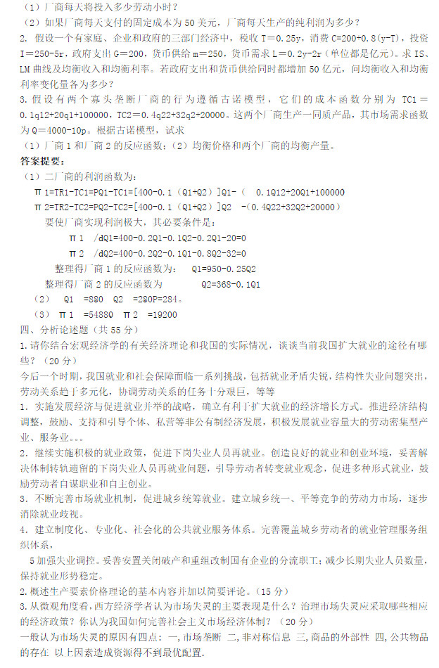 2004年福州大学837经济学综合考研真题及答案,福州大学,经济学综合,福州大学经济学综合,第3张