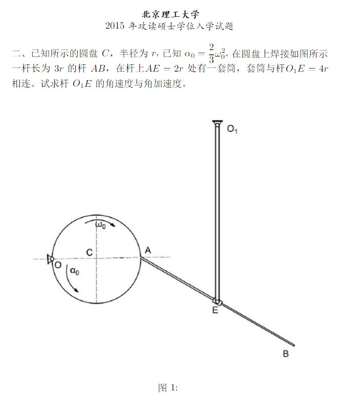 2015年北京理工大学848理论力学考研真题,北京理工大学理论力学,北京理工大学,理论力学,第2张