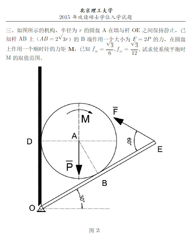 2015年北京理工大学848理论力学考研真题,北京理工大学理论力学,北京理工大学,理论力学,第3张