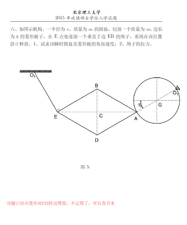 2015年北京理工大学848理论力学考研真题,北京理工大学理论力学,北京理工大学,理论力学,第6张